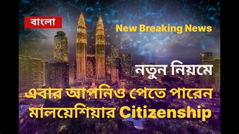 এবার নতুন নিয়মে মালয়েশিয়া এর নাগরিকত্ব পেতে আবেদন করুন Youtube