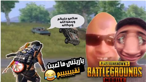 اما اسكواد يبوش عليك ونت بتقيم😂💔اقوى ضحك هتشوفه النهارده😂😂 Youtube