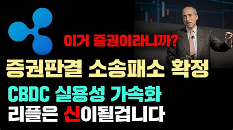 리플 긴급 증권으로 판결나고 소송패소 확정될것 모든 국제송금경제 브릿지역할을 하게될 유일한 블록체인기업 Cbdc는 Xrp