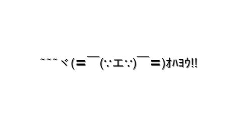 挨拶 おはよう【~~~ヾ〓￣∵エ∵￣〓ｵﾊﾖｳ 】｜顔文字オンライン辞典