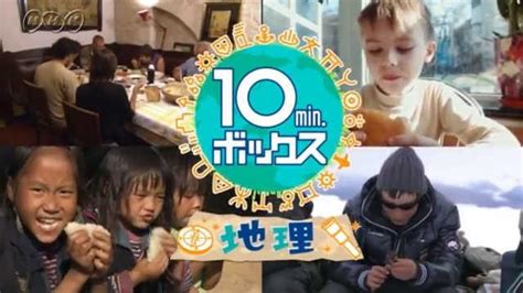 【紹介します】10min．ボックス 地理 Nhk For School