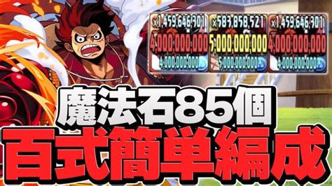 魔法石85個欲しい人向け！百式はルフィなら超簡単に勝てます！編成難易度低め【パズドラ】 │ パズドラ