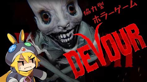 Live 配信 【devour】協力型ホラーサバイバル R5 1024 Youtube