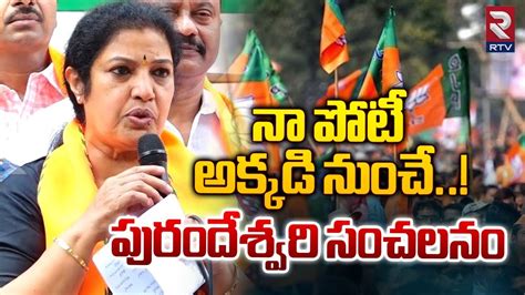 Bjp Purandeswari Sensational Comments Rtv