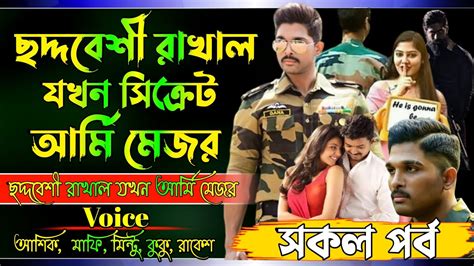 ছদ্দবেশী রাখাল যখন সিক্রেট আর্মি মেজর সকল ১a Action Love Story