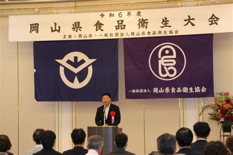 岡山県議会 6月11日 久徳大輔議長が岡山県食品衛生大会に出席しました。 岡山県ホームページ（議会事務局）