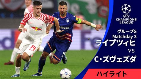 Uefaチャンピオンズリーグ 2023 24シーズン Match Highlight グループステージ Md3 グループg ライプツィヒvsツルヴェナ・ズヴェズダ Wowowオンデマンドで見る