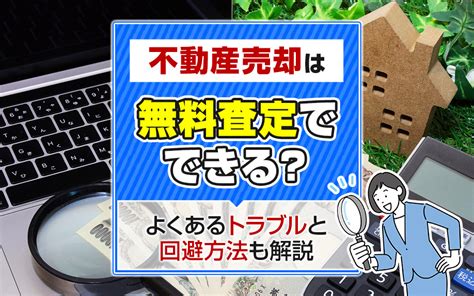 不動産売却は無料査定でできる？よくあるトラブルと回避方法も解説｜鹿児島市の不動産売却｜南国殖産 株式会社