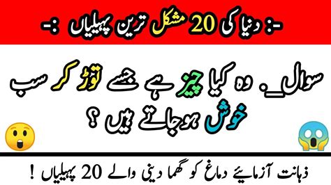 New Paheliya In Urdu Mushkil Paheliya World 20 Mushkil Riddles In