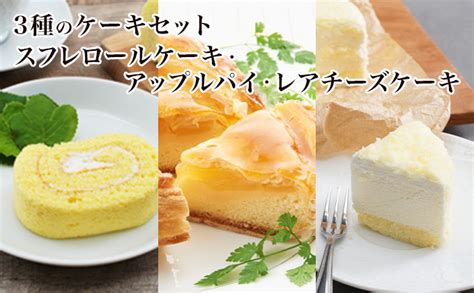 3種のケーキセット（スフレロールケーキ・アップルパイ・レアチーズケーキ）【御菓子司 大月】 北海道 オホーツク 佐呂間町 ケーキ スイーツ お