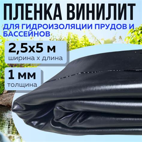 Пленка ВИНИЛИТ, 2,5х5 м, толщина 1 мм, для пруда и бассейна, для ...