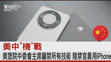 美中「機」戰 美眾院中委會主席籲禁所有技術 陸禁官員用iphone｜tvbs新聞 Youtube