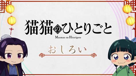 「薬屋のひとりごと」ミニアニメ配信開始。猫猫が各話キーアイテムを解説 Av Watch