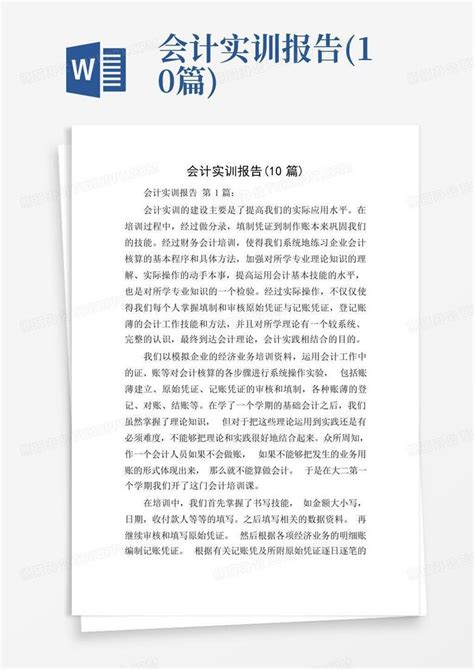 会计实训报告10篇word模板下载编号ldryakbr熊猫办公