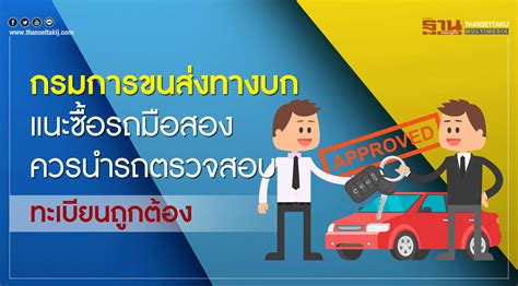 กรมการขนส่งทางบกแนะซื้อรถมือสอง ควรนำรถตรวจสอบทะเบียนถูกต้อง