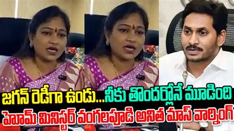 Home Minister Vangalapudi Anitha Sensational Comments On Ys Jagan