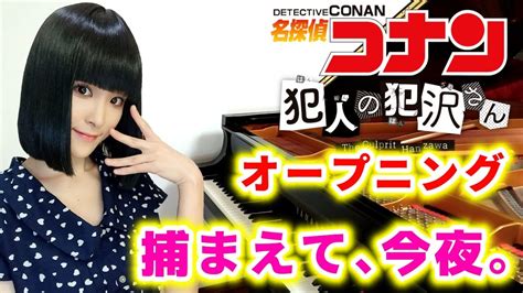 アニメ『名探偵コナン 犯人の犯沢さん』オープニング主題歌新浜レオン「捕まえて、今夜。」pv Verピアノで弾いてみた『the