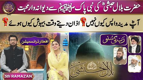 Nabi Pak Saw Se Hazrat Bilal Ra Ki Mohabbat Sadaye Ramzan