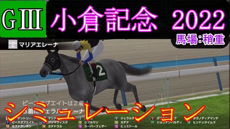 【競馬】g3 小倉記念 2022 シミュレーション 予想 天候『雨』 馬場状態『稍重』 Youtube