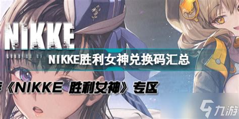 《nikke胜利女神》兑换码大全胜利女神：妮姬九游手机游戏