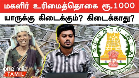 மகளிர் உரிமைத் தொகை யாருக்கு கிடைக்கும் Video Dailymotion