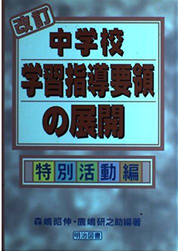 改訂中学校学習指導要領の展開 特別活動編 森嶋 昭伸 鹿嶋 研之助 本 通販 Amazon