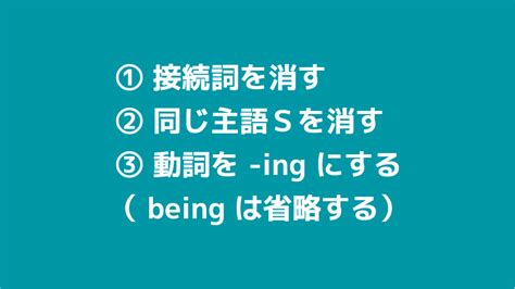 分詞構文の作り方・3つのステップ｜being は省略しよう 英語学習ボックス