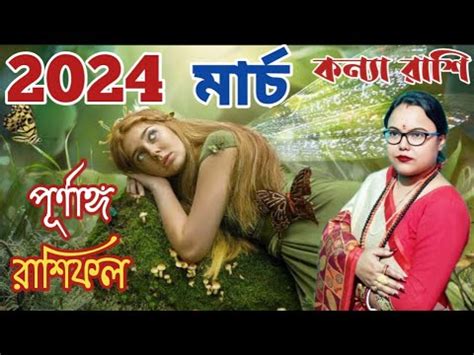 কনয রশ 2024 মরচ রশফলKanna rashi March 2024 Virgo Horoscope