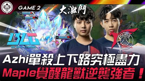 BLG vs PSG 覺醒Azhi單殺上下路究極盡力Maple覺醒龍獸逆襲強者Game 2 2024 MSI季中邀請賽 YouTube