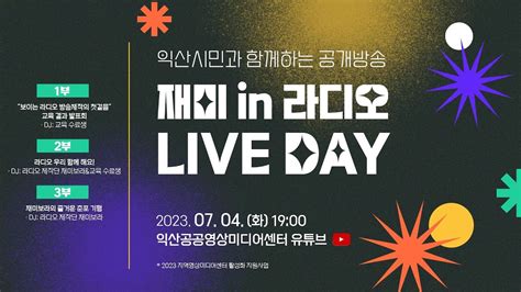 『익산시민과 함께하는 공개방송』 재미in라디오 Live Day Youtube