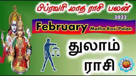 Thulaam February Month Rasi Palan தலம பபரவர மத ரச பலன