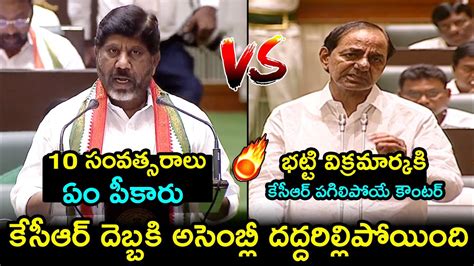 KCR Strong Counter To Deputy CM Bhatti Vikramarka At Assembly CM