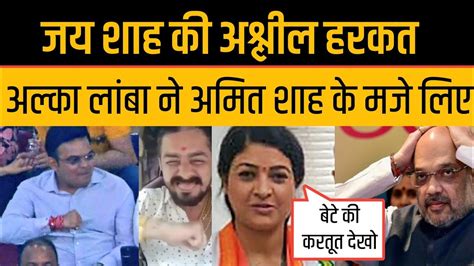 Amit Shah Son Jay Shah Trolled By Alka Lamba Jay Shah Funny Reaction