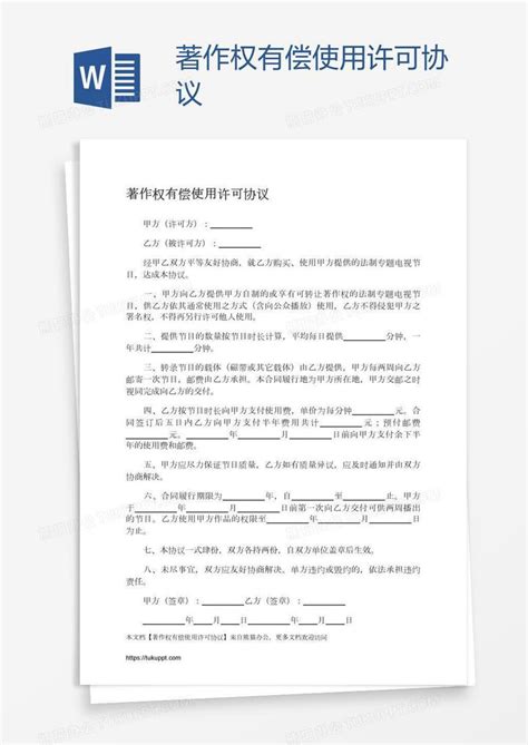 著作权有偿使用许可协议word模板下载编号aebejpen熊猫办公