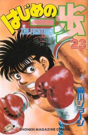 はじめの一歩 23 Hajime no Ippo 23 The Fighting 23 by Joji Morikawa