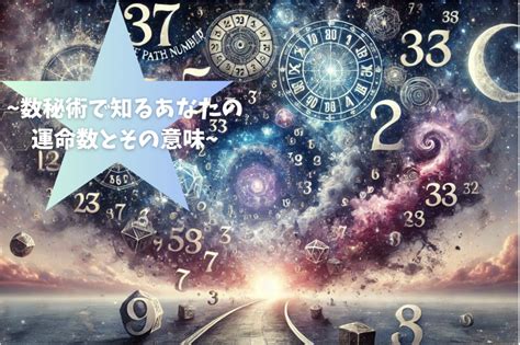 「数秘術でわかる！あなたの運命数とその驚くべき意味」 星読みモモの予言ノート