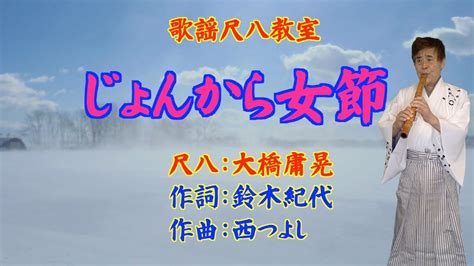 『じょんから女節』オリジナル歌手：長山洋子・作詞：鈴木紀代・作曲：西つよし・尺八：歌謡尺八教室 大橋庸晃 Youtube