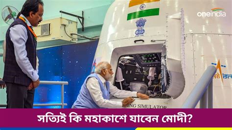 Narendra Modi মহাকাশ সফরে যাবেন প্রধানমন্ত্রী মোদী Isro জানাল সেই