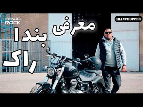 معرفی بندا راک محصول جدید دینو موتور BD ROCK YouTube