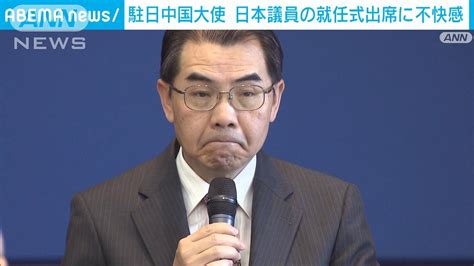 駐日中国大使「断固反対」 日本の議員ら台湾・新総統就任式への出席で不快感