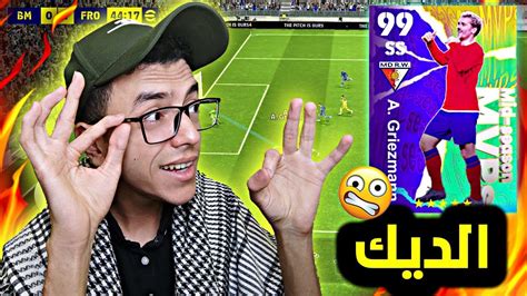 تجربة جريزمان 99 نسخة عقود الترشيح 🔥efootball 2024 Youtube