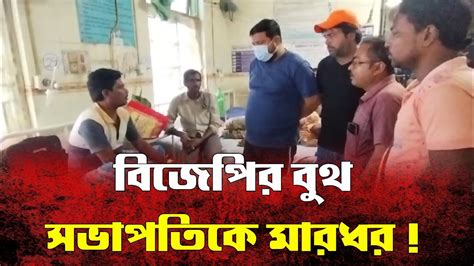 বিজেপির বুথ সভাপতিকে মারধরের অভিযোগ তৃণমূলের বিরুদ্ধে Youtube