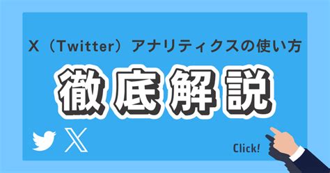 X（旧twitter）アナリティクスの使い方とは？効果的な分析方法を解説！ Snschool