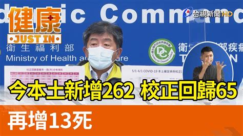 今本土新增262 校正回歸65 再增13死【健康資訊】 Youtube