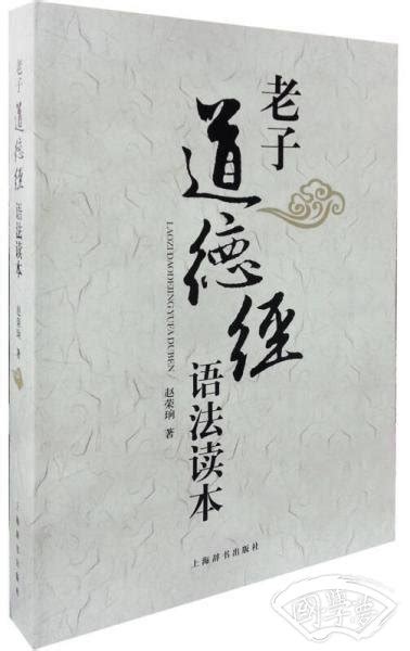 老子道德经语法读本赵荣珦 著简介、价格 国学子部书籍 国学梦