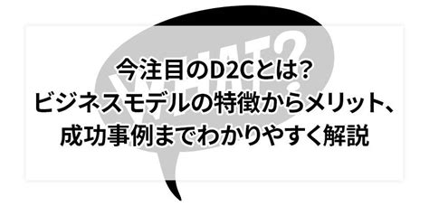 今注目のd2cとは？ビジネスモデルの特徴からメリット、成功事例までわかりやすく解説｜gmoクラウドec 〜ecnews〜