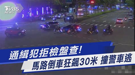 通緝犯拒檢盤查馬路倒車狂飆30米 撞警車逃｜tvbs新聞tvbsnews01 Youtube