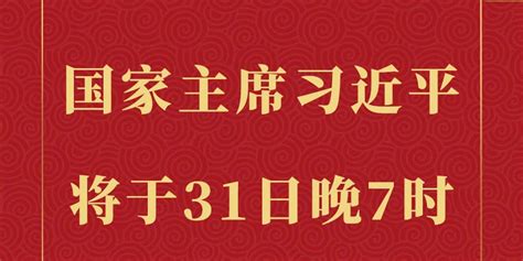 國家主席習近平將發表2023年新年賀詞 兩岸 點新聞