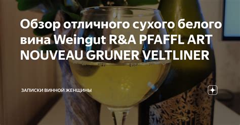 Обзор отличного сухого белого вина Weingut R A PFAFFL ART NOUVEAU