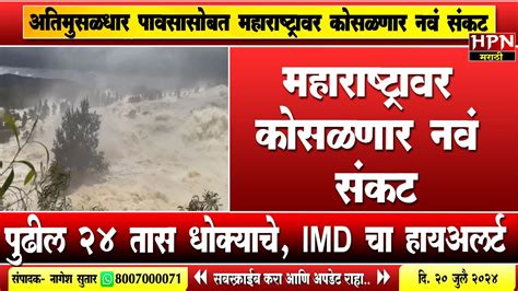 Rain In Maharshtraमहाराष्ट्रावर कोसळणार नवं संकट पुढील 24 तास